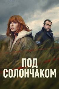 Сериал: Под солончаком