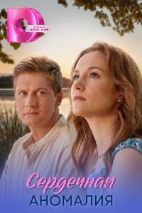 Сериал: Сердечная аномалия