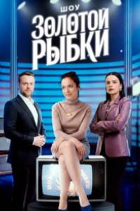 Сериал: Шоу Золотой рыбки