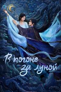 Сериал: В погоне за Луной