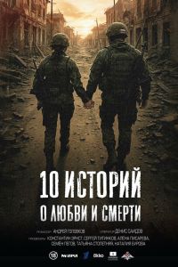 Сериал: 10 историй о любви и смерти