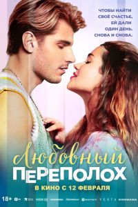 Любовный переполох