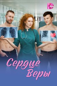 Сериал: Сердце Веры