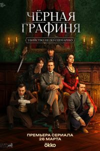 Сериал: Чёрная графиня