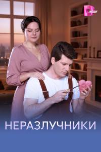 Сериал: Неразлучники