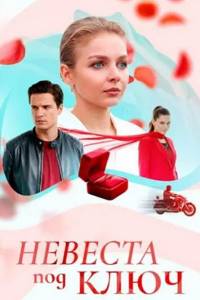 Сериал: Невеста под ключ