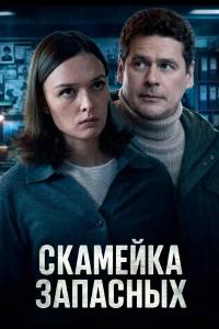 Сериал: Скамейка запасных