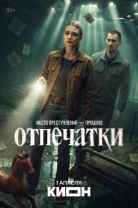 Сериал: Отпечатки
