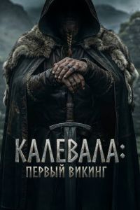 Калевала: Первый викинг