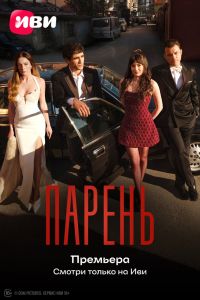 Сериал: Парень