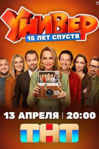 Сериал: Универ. 15 лет спустя