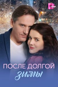 Сериал: После долгой зимы