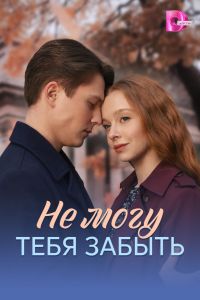 Сериал: Не могу тебя забыть