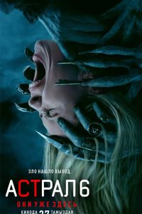 Астрал 6: они уже здесь