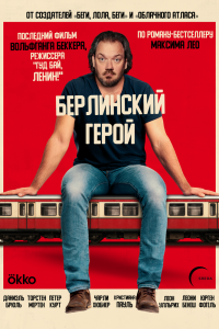 Берлинский герой