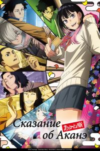 Аниме сериал: Сказание об Аканэ