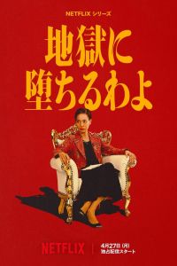 Сериал: Прямиком в ад