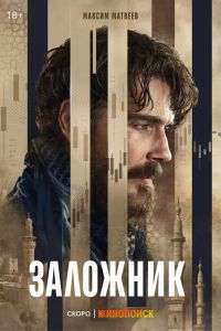 Сериал: Заложник