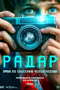 Сериал: Радар