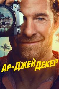 Сериал: Ар-Джей Декер