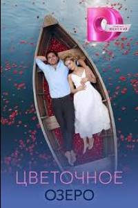 Сериал: Цветочное озеро