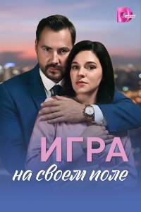 Сериал: Игра на своём поле