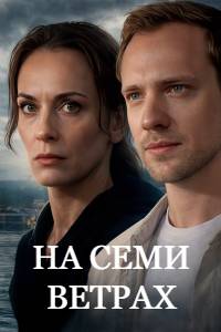 Сериал: На семи ветрах
