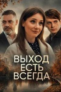 Сериал: Выход есть всегда