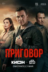 Сериал: Приговор