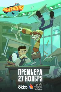 Мультсериал: Абдукция