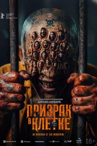 Призрак в клетке