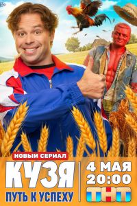 Сериал: Кузя. Путь к успеху