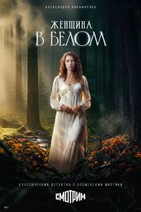 Сериал: Женщина в белом