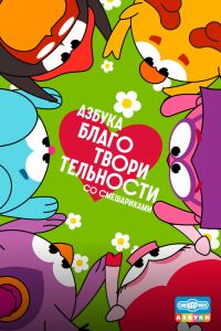 Мультсериал: Азбука благотворительности со Смешариками