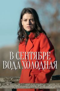 Сериал: В сентябре вода холодная