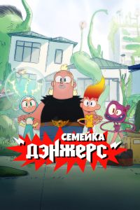 Мультсериал: Семейка Дэнжерс