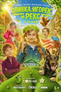 Сериал: Оливка, Игорёк и Рекс
