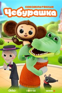 Мультсериал: Чебурашка
