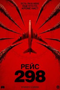 Рейс 298