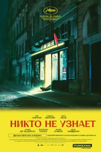 Никто не узнает