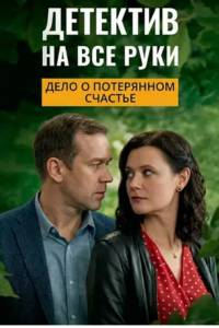 Сериал: Детектив на все руки. Дело о потерянном счастье