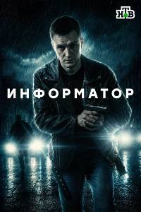 Сериал: Информатор