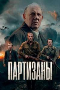 Сериал: Партизаны