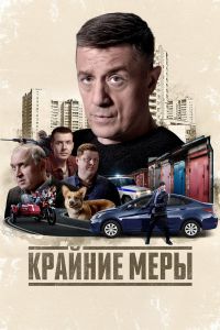 Сериал: Крайние меры