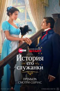 Сериал: История его служанки