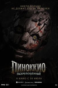 Пиноккио: Раскрепощенный