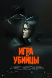 Игра убийцы