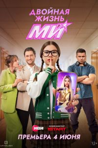 Сериал: Двойная жизнь Ми