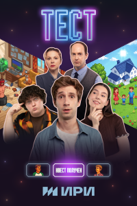 Сериал: Тест
