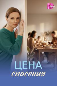 Сериал: Цена спасения
